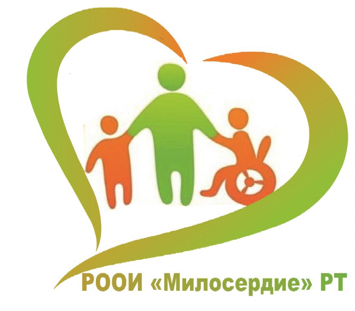 РООИ Милосердие РТ