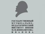 Государственный музыкальный педагогический институт им. Ипполитова-Иванова