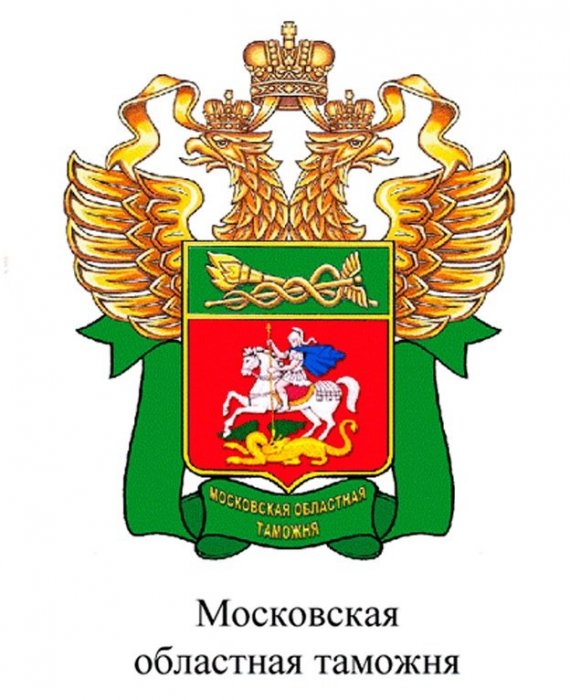 МОСКОВСКАЯ ОБЛАСТНАЯ ТАМОЖНЯ 